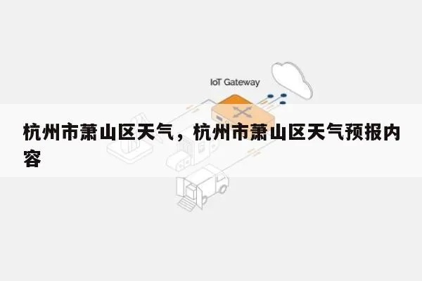 天气预报杭州(天气预报杭州萧山) 天气预报杭州(天气预报杭州萧山)
