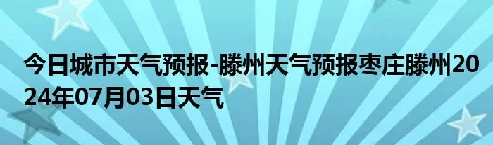 滕州天气预报(滕州天气预报24小时详情) 滕州天气预报(滕州天气预报24小时详情)
