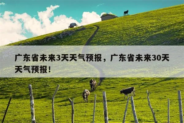 广东未来30天天气预报(广东未来30天天气预报查询) 广东未来30天天气预报(广东未来30天天气预报查询)