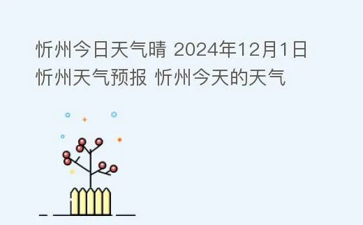 山西忻州天气预报(山西忻州天气预报) 山西忻州天气预报(山西忻州天气预报)