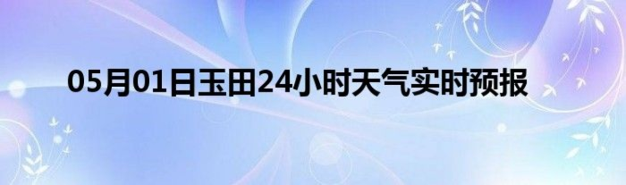 玉田天气预报（玉田天气预报15天）