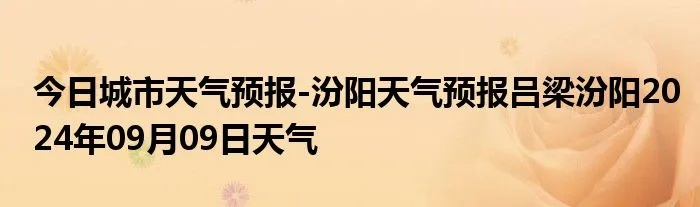 汾阳天气预报(汾阳天气预报今明后三天) 汾阳天气预报(汾阳天气预报今明后三天)
