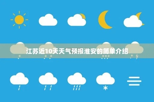 江苏淮安天气(今天江苏淮安天气) 江苏淮安天气(今天江苏淮安天气)