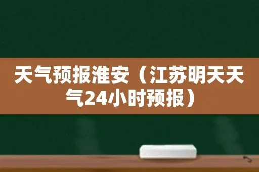 江苏淮安天气(今天江苏淮安天气) 江苏淮安天气(今天江苏淮安天气)