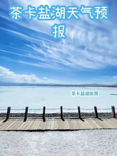 茶卡盐湖天气预报15天（茶卡盐湖天气预报15天查询）